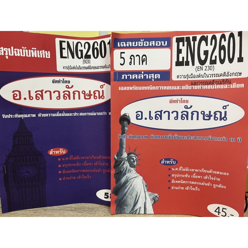 สรุป + เฉลยข้อสอบ ชีทราม ENG2601 (EN230) ความรู้เบื้องต้นในวรรณคดีอังกฤษและวรรณคดีอเมริกัน