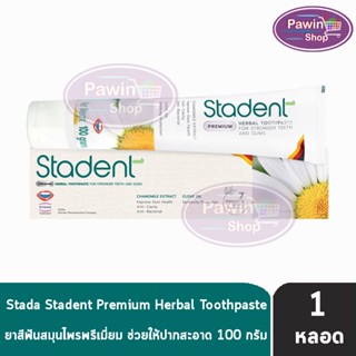 Stadent Herbal Toothpaste สตาเดนท์ ยาสีฟันสมุนไพร ขนาด 100 กรัม [1 หลอด]