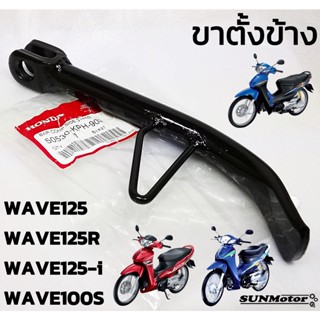 ขาตั้งข้าง ขาตั้งเดี่ยว HONDA WAVE125 WAVE125R WAVE125-i WAVE100S ubox (50530-KPH-900) แท้ศูนย์ฮอนด้า