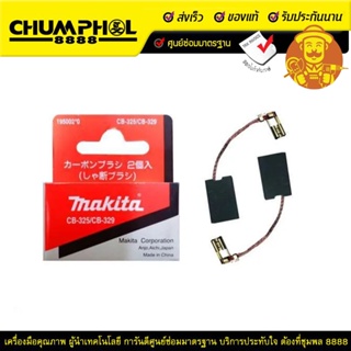 MAKITA แปรงถ่าน  CB-329,CB-325  ของแท้