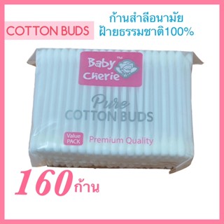 Baby Cherie Pure COTTON BUDS สำลีก้านPremium Quality 160ก้านสำลี ใช้ทำความสะอาดใบหูและส่วนต่างๆ