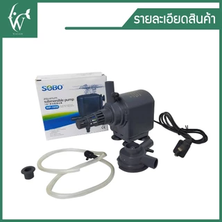 ปั้มน้ำ SOBO WP-1650 ปั้มน้ำตู้ปลา สินค้านำเข้าของแท้ 100%