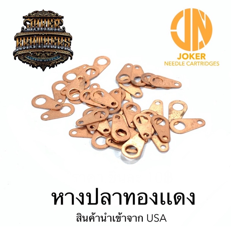 อะไหล่เครื่องสักคอยล์ เเหวนทองเเดง หางปลาทองเเดง