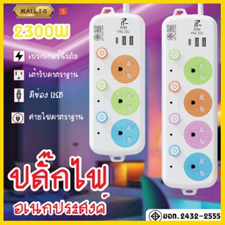 ปลั๊กไฟ ปลั๊ก 2ช่อง/3ช่อง มีUSB 2300W มีมอก. รางปลั๊กไฟ ปลั๊กUSB ปลั๊กพ่วง ปลั๊กอเนกประสงค์