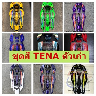 ชุดสี TENA ตัวเก่า เทน่าตัวเก่า เฟรมเทน่าครบชุด จำนวนชิ้นได้ครบตามภาพ  เฟรมรถ กรอบรถ กาบรถ แฟริ่ง ABS