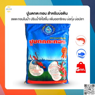 ปูนตกตะกอน 1 กก.(ซิปล็อค) แก้น้ำขุ่นให้ใสใน 1 ชม.หลังสาด ลดตะกอนเข้าเหงือก กุ้ง ปลาหายใจสะดวก เพิ่มออกซิเจน