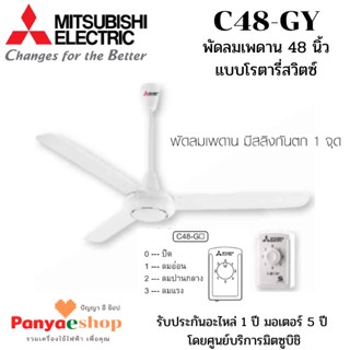 MITSUBISHI ELECTRIC พัดลม รุ่น C48GY ติดเพดาน ขนาด 48 นิ้ว