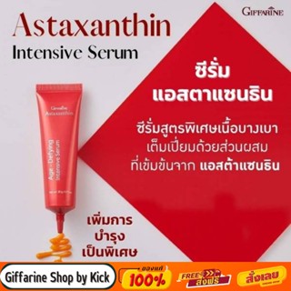 [ส่งฟรี ]กิฟฟารีน ซีรั่ม ลดริ้วรอย สูตรเข้มข้นพิเศษ แอสตาแซนธิน Astaxanthin Age Defying Giffarine