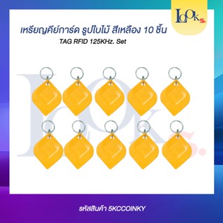 เหรียยคีย์การืดรูปใบไม้สีเหลือง TAG RFID 125K 10 อัน