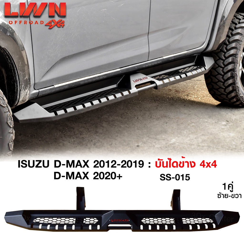 บันไดข้าง D-MAX 2012-2023 บันไดข้างเหล็กออฟโรด4x4 หนา แบรนด์ LWN4x4 ของใหม่100% หนาติดตั้งง่ายตรงรุ่น บันไดข้างดีแมกซ์