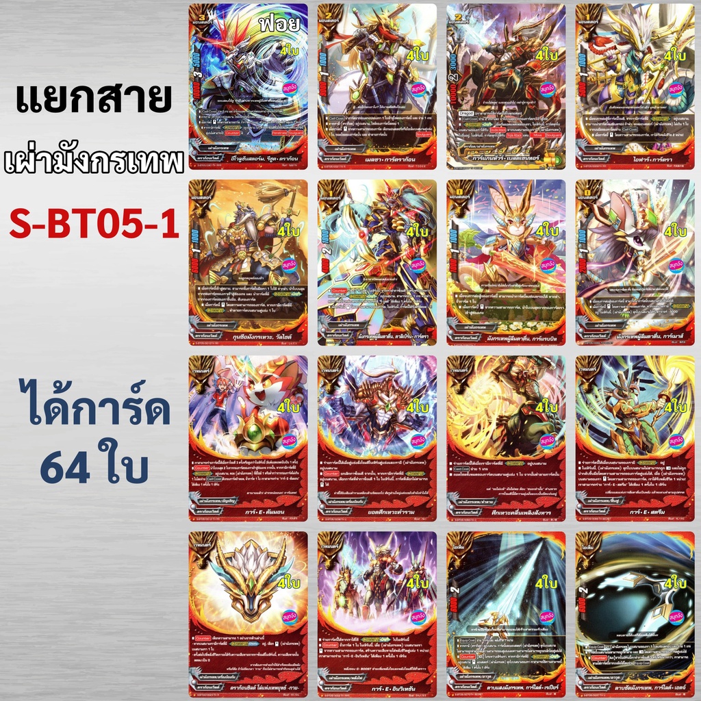 แยกสาย เผ่ามังกรเทพ จากชุด S-BT05-1 ชิน บัดดี้ไฟท์ (แถมแฟลกดราก้อนเวิลด์)