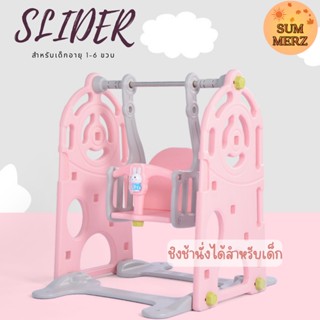 สินค้าใหม่ สไลเดอร์เด็กเล็ก สไลเดอร์พร้อมชิงช้า เหมาะสำหรับเด็กอายุ 1-6ปี ทำจากพลาสติกอย่างดี