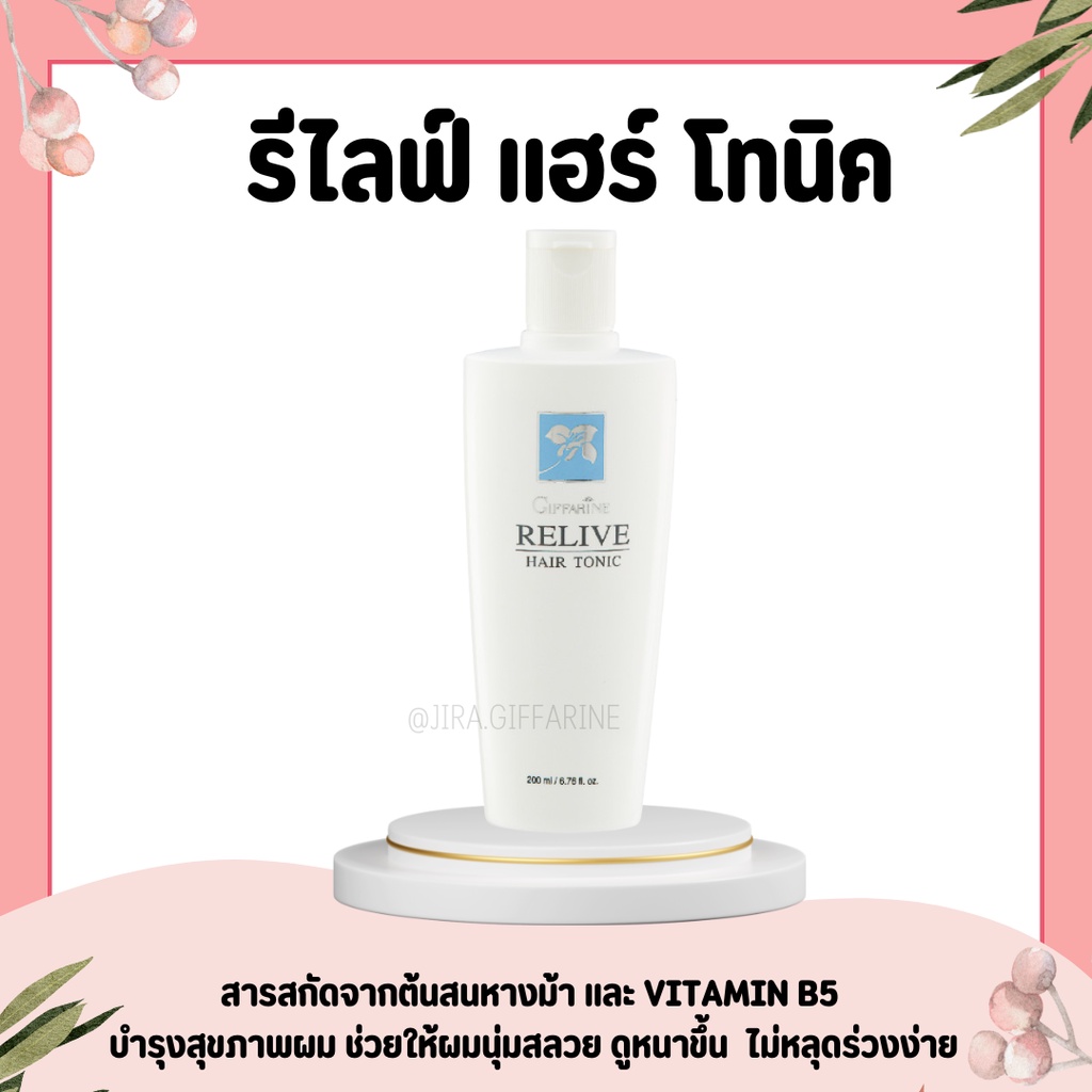 เอสเซนส์ รีไลฟ์ แฮร์ โทนิค กิฟฟารีน Relive Hair Tonic GIFFARINE บำรุงหนังศรีษะ ป้องกันผมร่วง