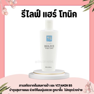 เอสเซนส์ รีไลฟ์ แฮร์ โทนิค กิฟฟารีน Relive Hair Tonic GIFFARINE บำรุงหนังศรีษะ ป้องกันผมร่วง