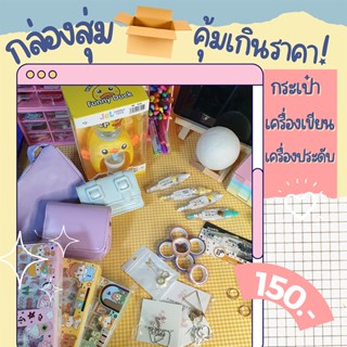 (ได้กระเป๋าทุกกล่อง) กล่องสุ่มเครื่องเขียนน่ารัก Random Box ชุดรวม กระเป๋า เครื่องเขียน เครื่องประดับน่ารัก