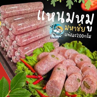 แหนมหนังหมู แหนมหมูมหาชัย 200กรัม 🐷 แหนม คุณภาพดี แหนมหมู จัดส่งเหมา 99 บาททั่วไทย