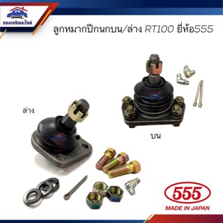 👾(ยี่ห้อ 555) ลูกหมากปีกนกบน/ล่าง TOYOTA RT100