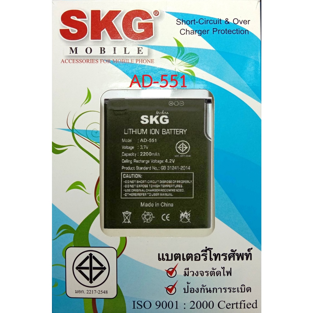แบตเตอร์รี่มือถือ SKG  AD-551 สินค้าใหม่ จากศูนย์ SKG THAILAND