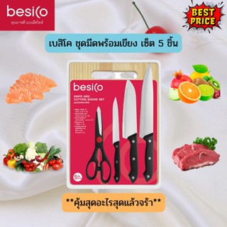 Besico เบสิโค ชุดมีดพร้อมเขียง เซ็ต 5 ชิ้น มีดชุด มีความทันสมัย ชุดมีดแสตนเลส ผลิตภัณฑ์คุณภาพดี ชุดมีด ชุดมีดเบสิโค