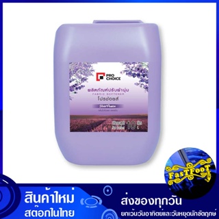 น้ำยาปรับผ้านุ่ม กลิ่นไวโอเลต แพสชั่น สีม่วง 10 ลิตร โปรช้อยส์ Pro Choice Fabric Softener Violet Passion Scent Purple น้