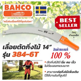 BAHCO รุ่น (384-6T)เลื่อยตัดกิ่งไม้ 14นิ้ว ของแท้100%