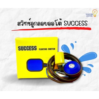 สวิทช์ลูกลอยออโต้ SUCCESS