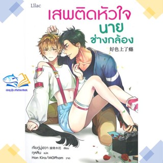 หนังสือ เสพติดหัวใจนายช่างกล้อง  ผู้แต่ง เจียกู่มู่ฮวา สนพ.Lilac  หนังสือนิยายวาย นิยายยูริ