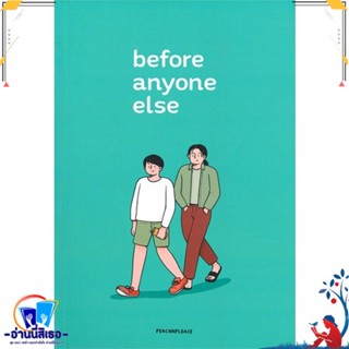 หนังสือ before anyone else สนพ.Lavender ลาเวนเดอร์ หนังสือนิยายวาย,ยูริ นิยายวาย,ยูริ