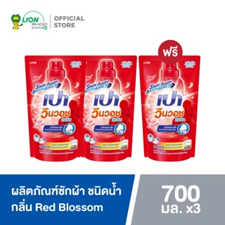 [2 ฟรี 1] PAO เปา ผลิตภัณฑ์ซักผ้า ชนิดน้ำ สูตรเข้มข้น เปา วินวอช ลิควิด กลิ่น Red Blossom 700 มล.