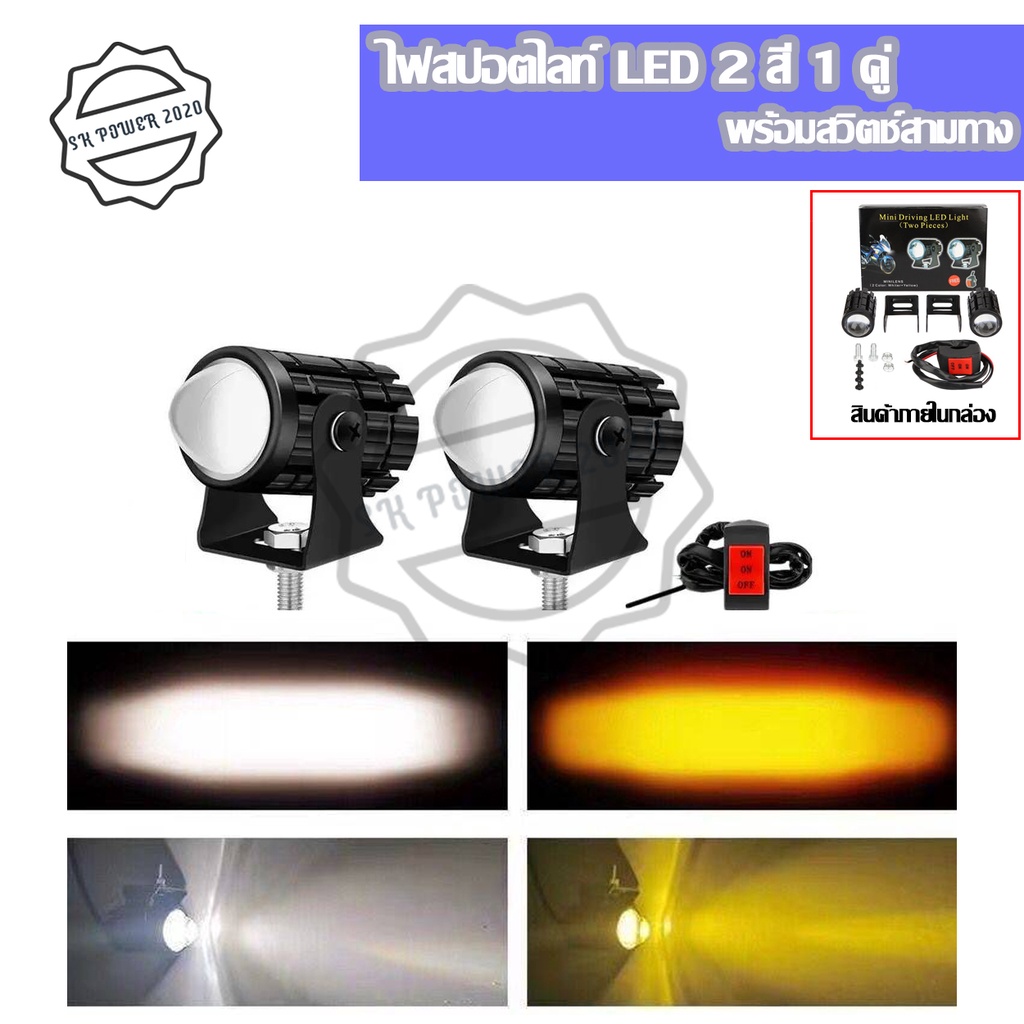 1 คู่+สวิตช์3ทาง 2สี ไฟมอเตอร์ไซค์ LED ไฟโปรเจคเตอร์ 24W 8V-80V ไฟตัดหมอก ขาว+เหลือง(0042)