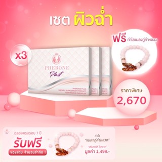 ส่งฟรี !! Pherone Plus+ ฟีโรเน่ พลัส กล่องใหญ่ 30 แคปซูล 3 กล่อง