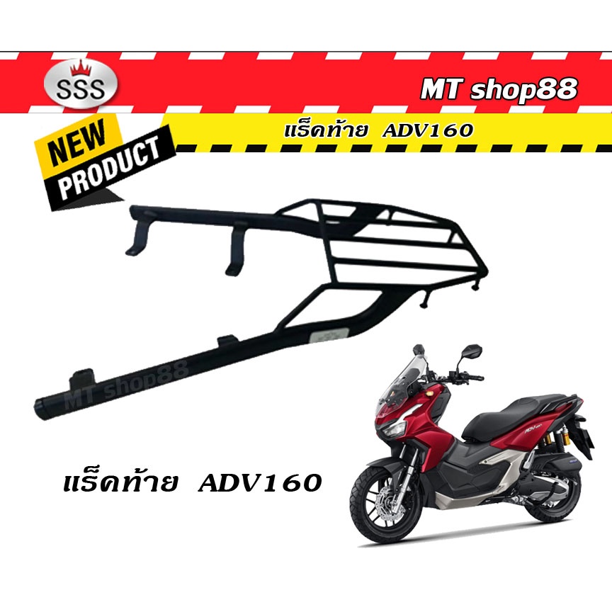 แร็คท้าย ตะแกรงท้าย Honda ADV160 2023-2026 ตรงรุ่น sssแท้ ผ่อน0%