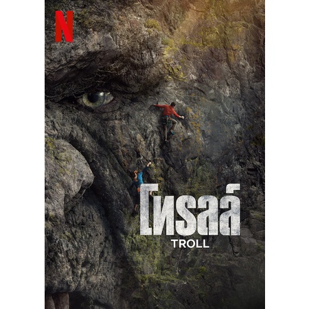 Troll (2022)  โทรลล์