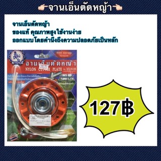 จานเอ็นตัดหญ้าของแท้ คุณภาพสูง