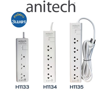 Anitech แอนิเทค PLUG ปลั๊ก มอก. ปลั๊กไฟ มีระบบกันไฟกระชาก ยาว 3เมตร H1133  H1134 H1135  H1233 H5134