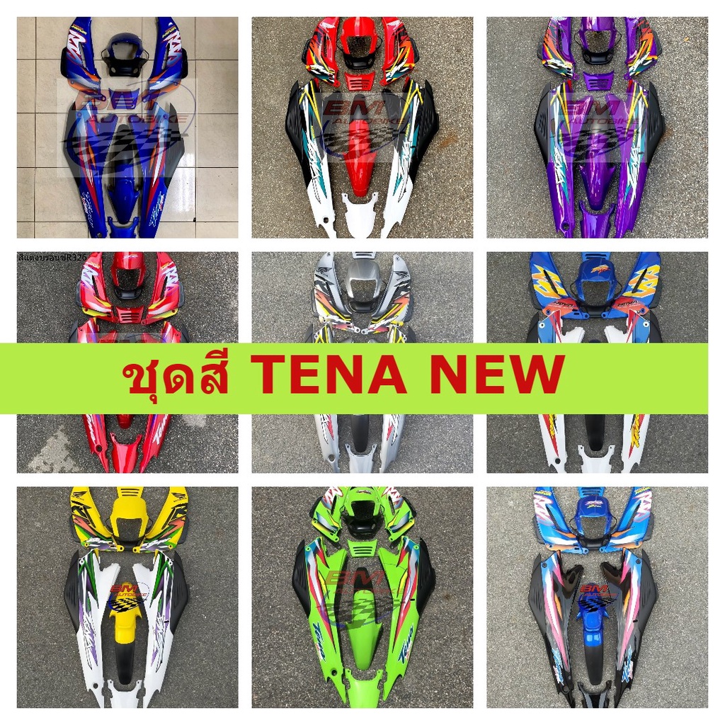 ชุดสี TENA NEW ชุดสีเทน่าตัวใหม่ ชุดสีเทน่านิว พร้อมติดสติ๊กเกอร์ HONDA TENA NEW **กรุณาอ่านรายละเอี