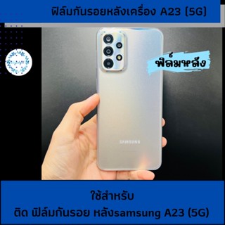 ฟิล์มกันรอยหลังเครื่องsamsungA23(5g)