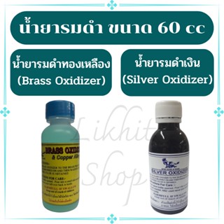 น้ำยารมดำ น้ำยารมดำเงิน(Silver Oxidizer) น้ำยารมดำทองเหลือง(Brass Oxidizer) รมดำเงิน รมดำทองเหลือง รมดำทองแดง ขนาด 60 cc