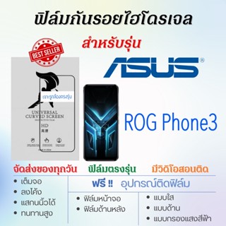 ฟิล์มกันรอยไฮโดรเจล ASUS ROG Phone3 เต็มจอ ฟรี!อุปกรณ์ติดฟิล์ม ฟิล์มเอซุส