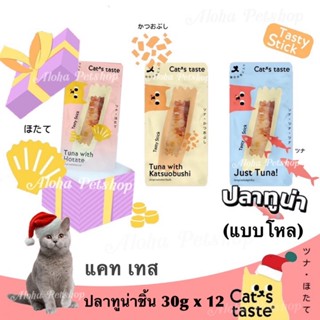 (แบบโหล)Cat’s Taste Tasty Tuna Stick 🐱❤️ แคท เทส ทูน่าชิ้นเกรดพรีเมี่ยมบรรจุ 30g*12