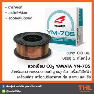 ลวดเชื่อม CO2 YAWATA YM-70S ขนาด 0.8 มิล (บรรจุ 5 กก.) Wires For Gas Shield Arc Welding (MIG)