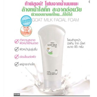 🌟 Mistine Goat Milk Facial Foam 85g. มิสทิน โกทมิ้ลค์ เฟเชี่ยล โฟม โฟมทำความสะอาดผิวหน้า โฟมล้างหน้าน้ำนม 🌟