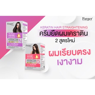 พร้อมส่ง ครีมยืดผมเคราติน Farger ฟาร์เกอร์ มี2สูตร สำหรับผมอ่อนแอ และ ผมแข็งแรง ให้ผมสวยดูเป็นธรรมชาติ เรียบตรง เงางาม