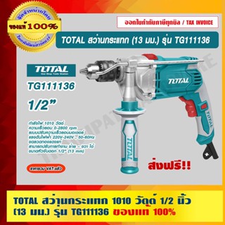 TOTAL สว่านกระแทก 1010 วัตต์ 1/2 นิ้ว (13 มม.) รุ่น TG111136 ของแท้ 100% ร้านเป็นตัวแทนจำหน่ายโดยตรง