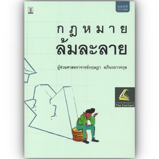 กฎหมายล้มละลาย (ผศ.กฤษฎา อภินวถาวรกุล) ปีที่พิมพ์ : ธันวาคม 2565 (ครั้งที่ 5)