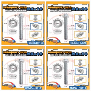 น็อตเหล็กชุบขาว พร้อมหัวน็อตตัวเมืย ขนาด M6x20-M6x150 (ราคาต่อ2ชุด)