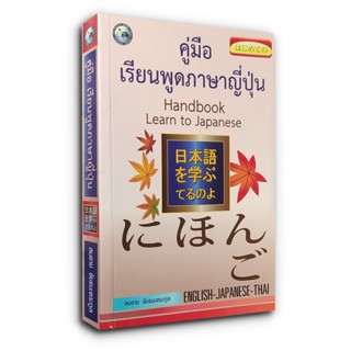 คู่มือเรียนพูดภาษาญี่ปุ่น Handbook Learn to Japanese (Eng-Japanese-Thai)