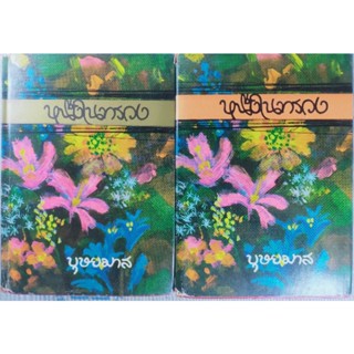 นิยาย หนึ่งในทรวง (บุษยมาส) เล่ม 1-2(จบ) ปกแข็ง