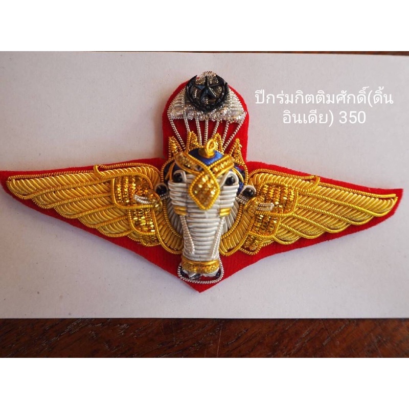 ปีกร่มทบ. กิตติมศักดิ์ ดิ้นอินเดีย