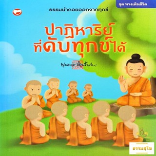 ปาฏิหาริย์ที่ดับทุกข์ได้ : ธรรมนำถอยออกจากทุกข์